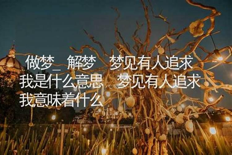 梦到一个女的追我的意思 梦到一个女的追我的含义