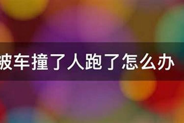 梦见被追尾肇事车逃逸的预兆