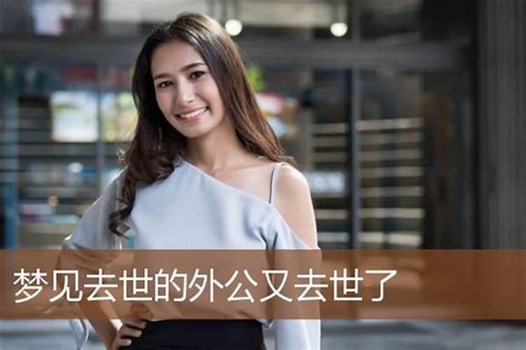 梦到外公死了是什么征兆