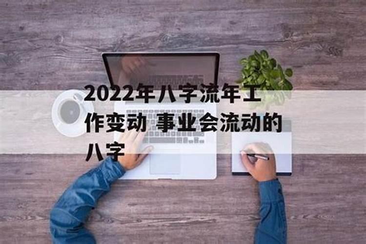 八字如何看工作调动,工作变动八字怎么看