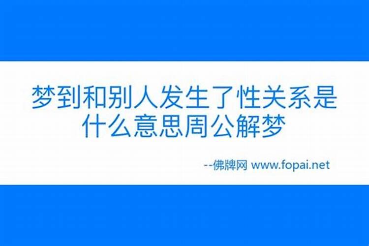 梦见女朋友和别人发生性关系的预兆