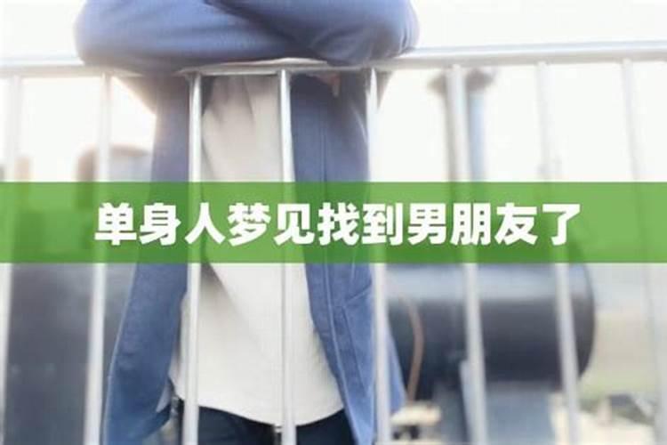 梦见单身有女友的预兆