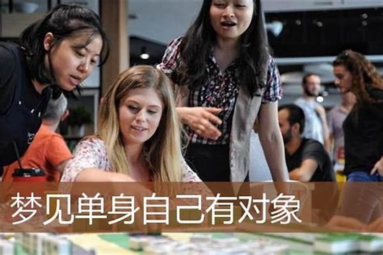 梦见自己单身自己有女朋友了的预兆
