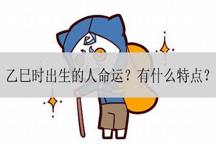 巳时出生的人有两种命,巳时出生的人是什么命