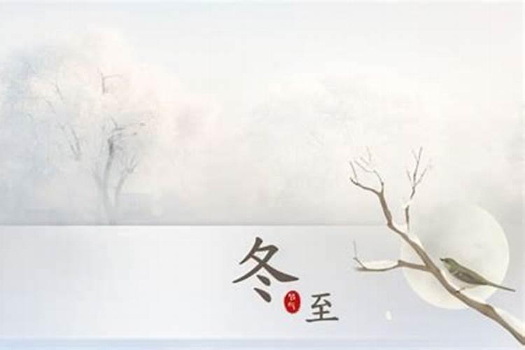 冬至为什么被称为小年 每年冬至都是在农历十一月吗