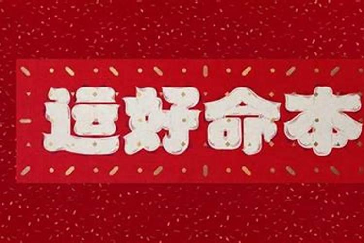 人在本命年运气怎么样