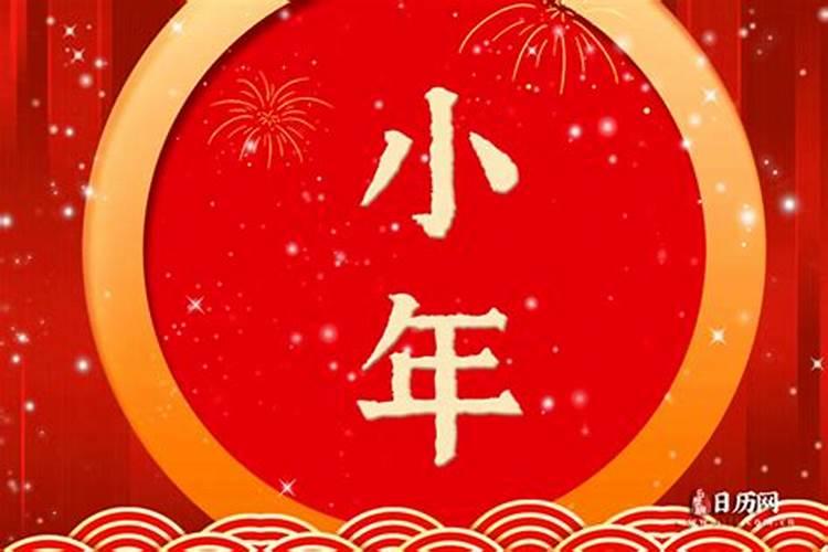 2025年小年夜是几号