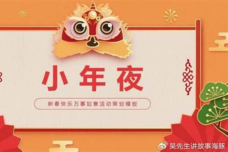小年夜的风俗和来历小年夜怎么来的呢