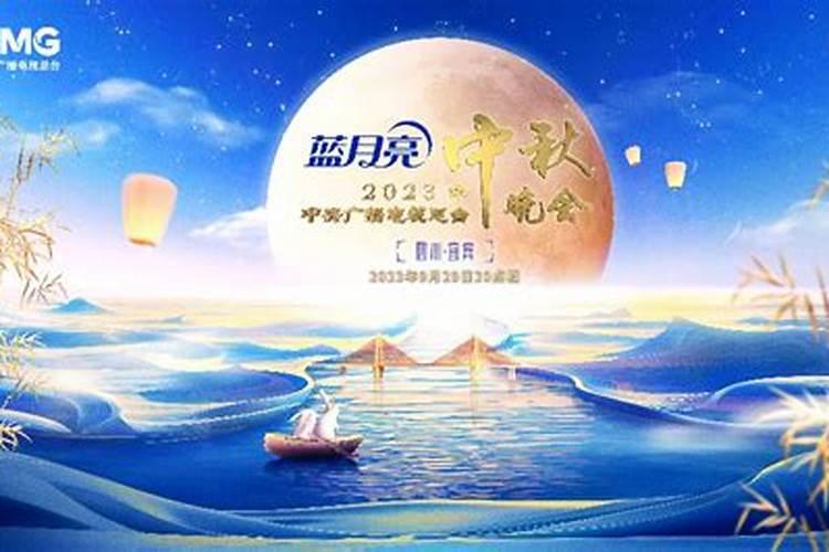 中秋晚会时间