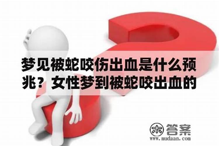 梦见蛇和血的预兆