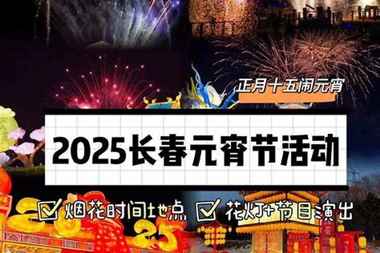长春正月十五放烟花的地方