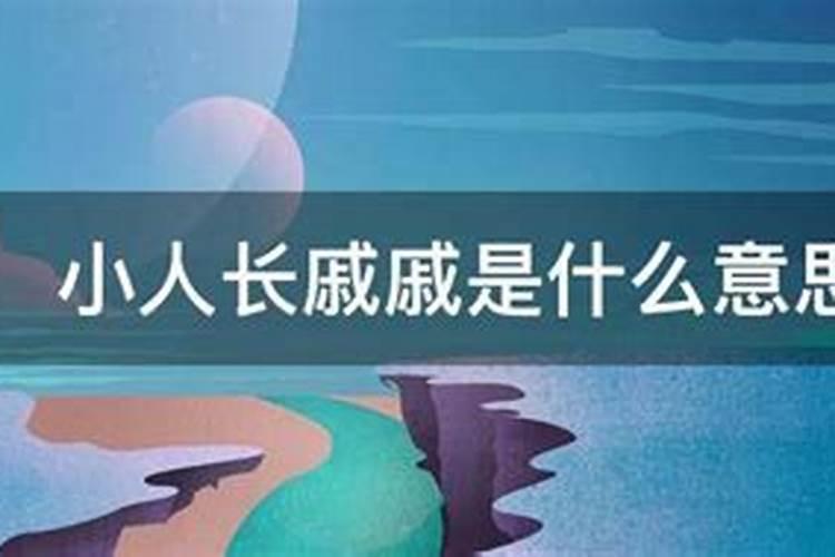 君子坦荡荡,之后到底是“小人长戚戚”还是“小人常戚戚”啊？