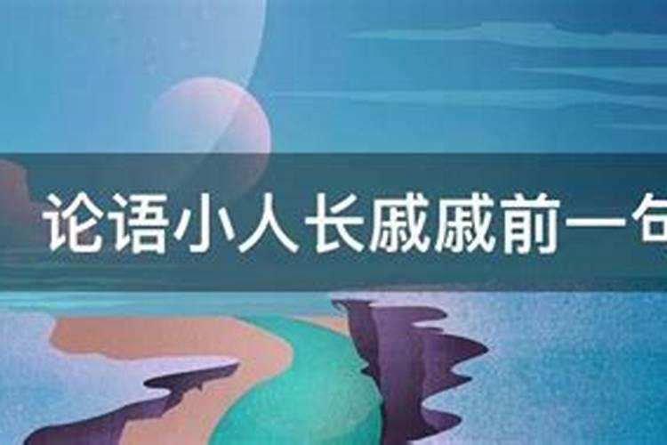 小人chang戚戚中的chang是哪个？长或常？