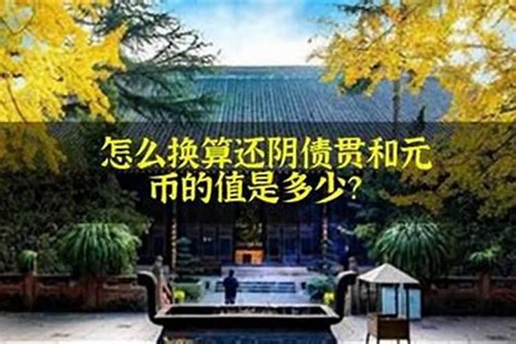 还阴阳债计算公式大全