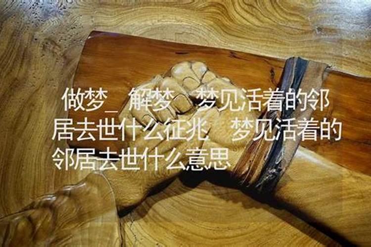 女人梦见邻居去世是吉兆