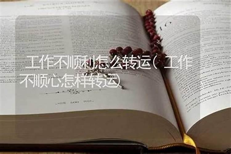 工作不顺利怎么去霉运工作不顺利去霉运的方法
