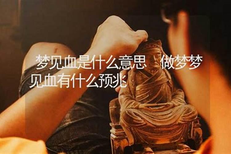 梦里见血代表什么预兆