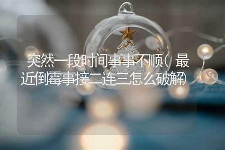 家里不顺怎么破解 家里不顺的破解办法