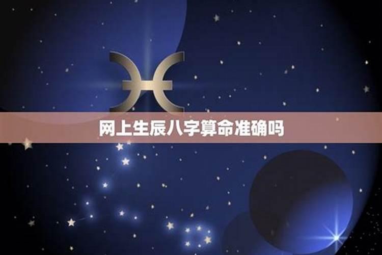 你说算命的准不准,在网上算的,把生辰八字,还有照片给他,他就可以帮你...