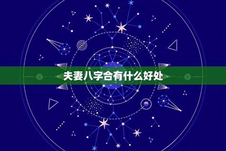 结婚前合的八字重要吗 一定要对八字进行相合么？