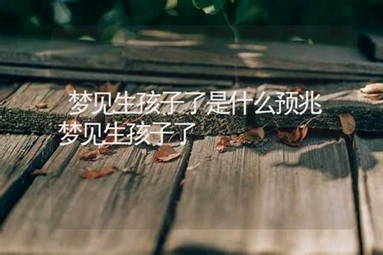梦见女朋友生孩子是什么意思？