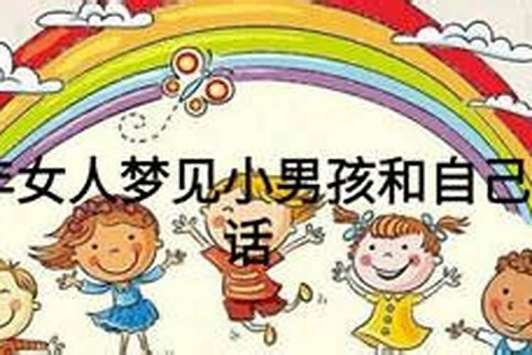 梦见几个小男孩的预兆