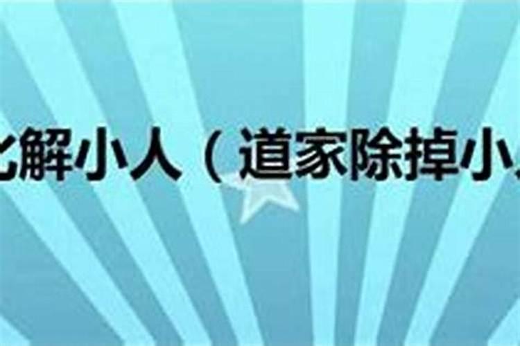 怎么惩治害人的小人？