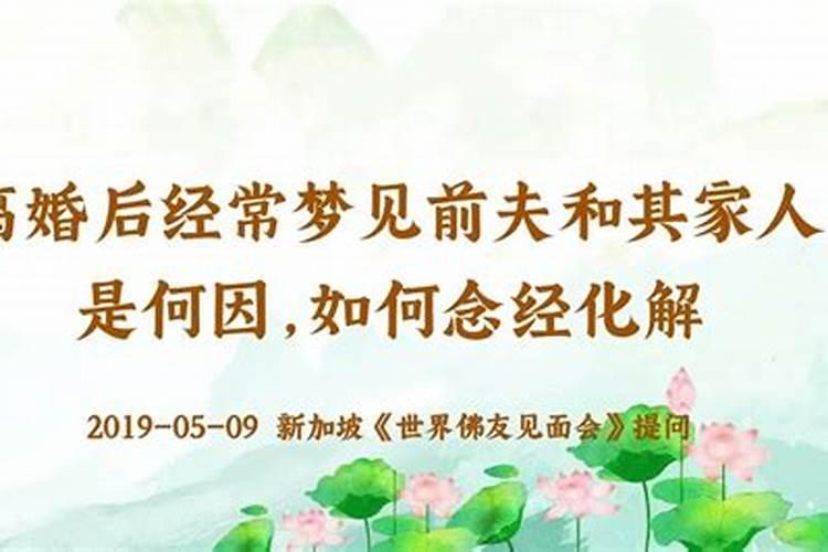 梦见前夫一家人是什么意思