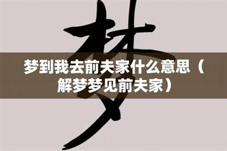 梦到前夫一家人什么意思