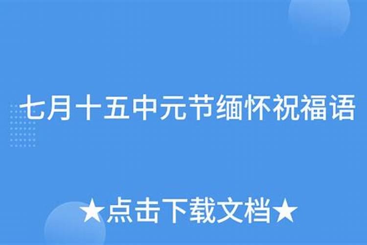 七月十五祭奠先人的日子寄语