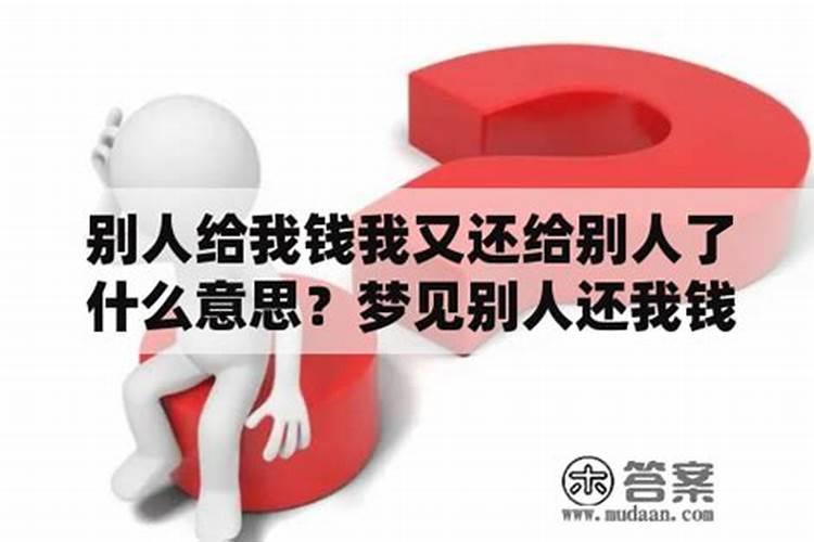 梦见有人给我钱我收下了是什么意思