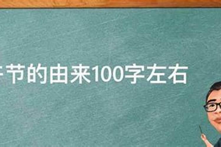 端午节的来历100字左右