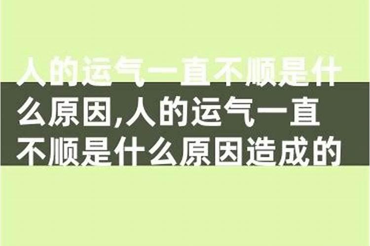 为什么运气突然不好