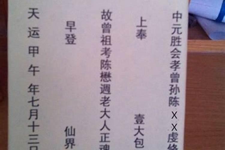 中元节给祖先烧纸的书写格式