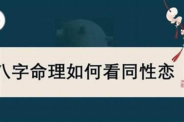 八字同性姻缘分析正缘同性姻缘八字怎么看？
