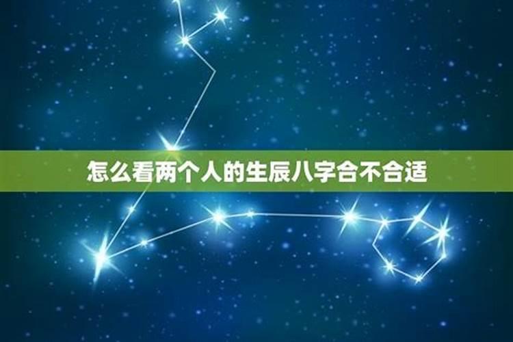 怎么看两个人的生辰八字合不合分析两人的命格是否可以互助？