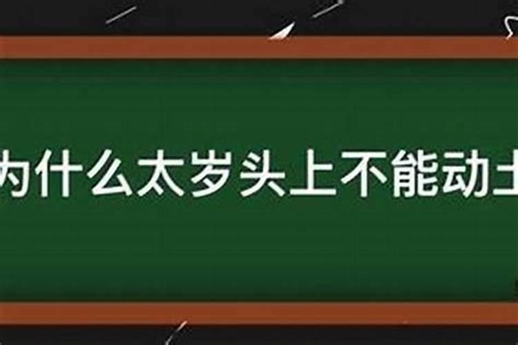 犯太岁不能动土吗,犯太岁到底有多严重