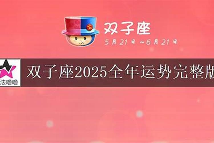 双子座6月运势2025年
