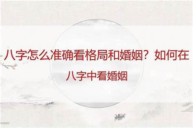 八字断婚姻
