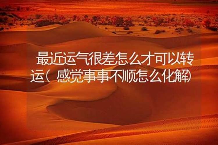 一个人运气很差怎么转运 很灵的转运小方法