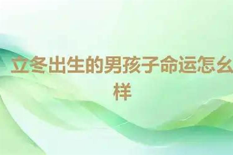 立冬生的孩子有什么说法