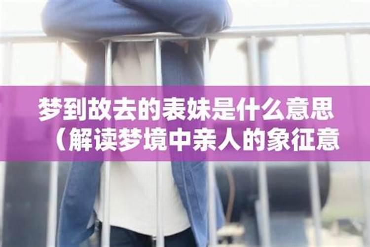 梦见自己的妹妹