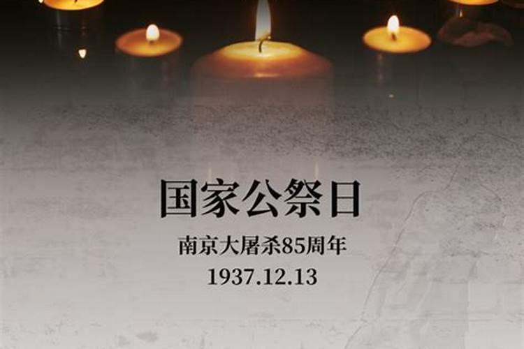 国家公祭日的由来和意义 国家公祭日的来历和意义