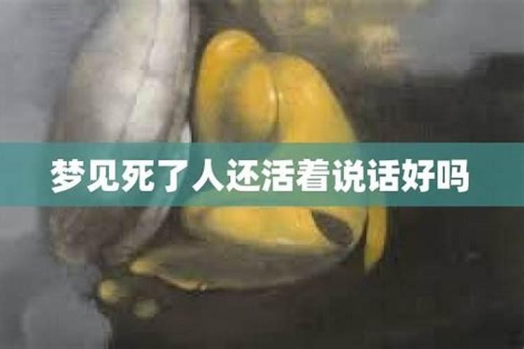 梦见已经死去的人还活着和我说话 梦见已经死去的人还活着和我说话的征兆...