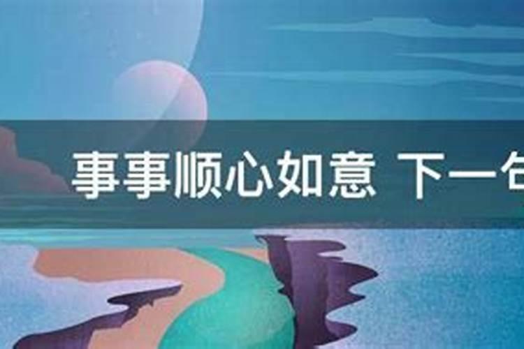 事事不顺的破解办法