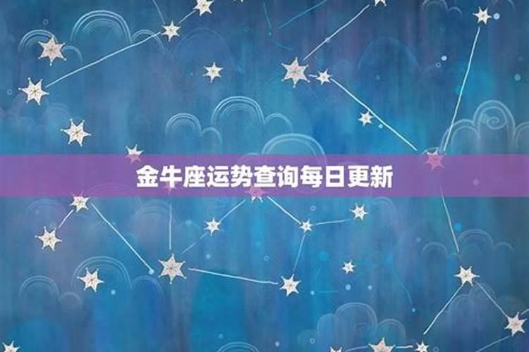 金牛今明两天运势