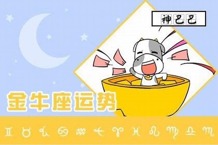 2025年5月14日金牛座运势