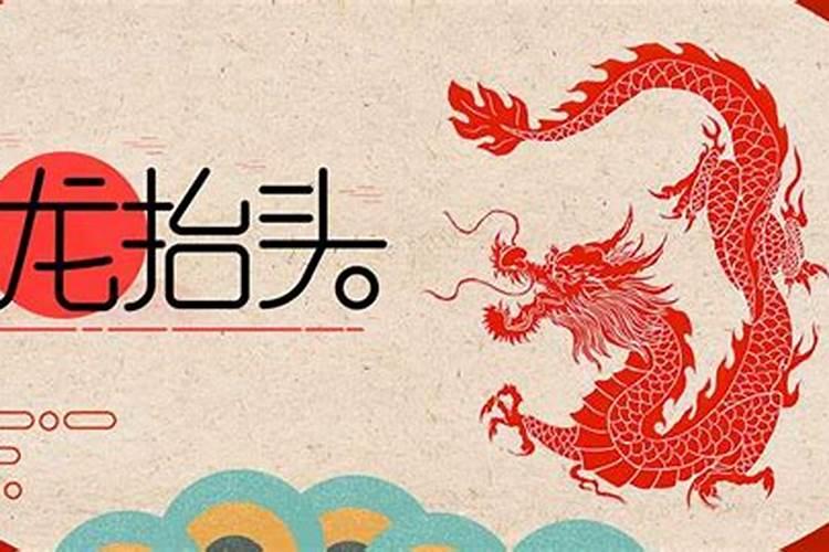 二月二是几月几号