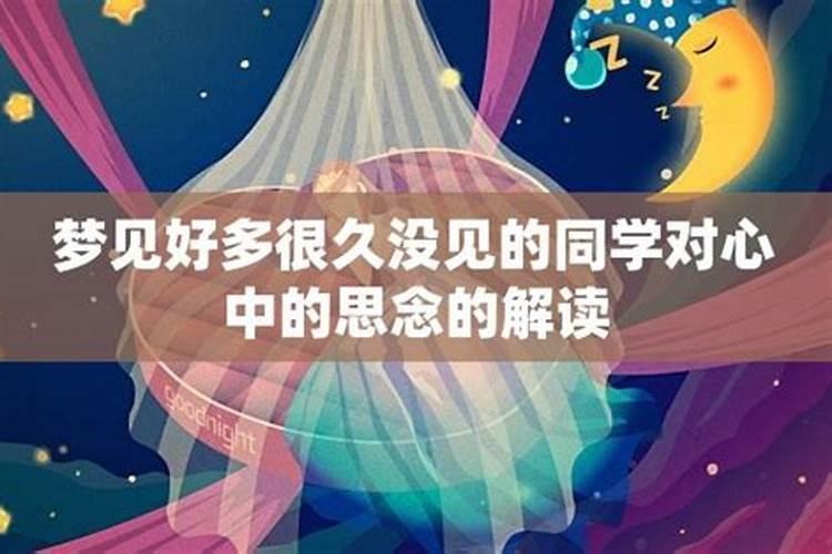 梦到好久不见的同学