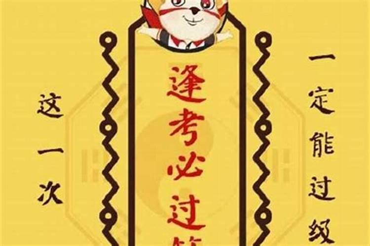 如何在考试当天增加考试运气？